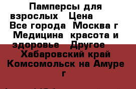 Памперсы для взрослых › Цена ­ 450 - Все города, Москва г. Медицина, красота и здоровье » Другое   . Хабаровский край,Комсомольск-на-Амуре г.